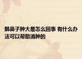 鵝鼻子腫大是怎么回事 有什么辦法可以幫助消腫的