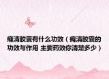癃清膠囊有什么功效（癃清膠囊的功效與作用 主要藥效你清楚多少）