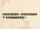 勸世良言的意思（勸世良言經(jīng)典句子 句句經(jīng)典道盡現(xiàn)實(shí)!）