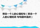 想念一個人的心情短句（思念一個人的心情短語 句句戳中淚點）