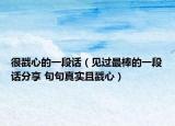 很戳心的一段話(huà)（見(jiàn)過(guò)最棒的一段話(huà)分享 句句真實(shí)且戳心）