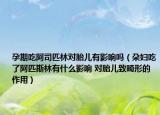孕期吃阿司匹林對(duì)胎兒有影響嗎（朶婦吃了阿匹斯林有什么影響 對(duì)胎兒致畸形的作用）