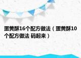 蛋黃酥16個配方做法（蛋黃酥10個配方做法 碼起來）