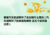 要是汽車的油泵壞了會出現(xiàn)什么情況（汽車油泵壞了的表現(xiàn)有哪些 這五個(gè)癥狀需注意）