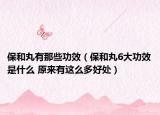 保和丸有那些功效（保和丸6大功效是什么 原來有這么多好處）