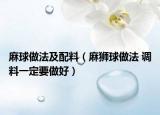 麻球做法及配料（麻獅球做法 調(diào)料一定要做好）
