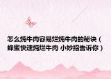 怎么燉牛肉容易爛燉牛肉的秘訣（蜂蜜快速燉爛牛肉 小妙招告訴你）