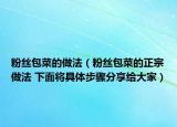 粉絲包菜的做法（粉絲包菜的正宗做法 下面將具體步驟分享給大家）
