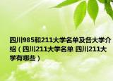 四川985和211大學(xué)名單及各大學(xué)介紹（四川211大學(xué)名單 四川211大學(xué)有哪些）