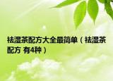 祛濕茶配方大全最簡單（祛濕茶配方 有4種）