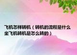 飛機怎樣轉(zhuǎn)機（轉(zhuǎn)機的流程是什么 坐飛機轉(zhuǎn)機是怎么轉(zhuǎn)的）
