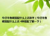 牛仔半身裙搭配什么上衣秋冬（牛仔半身裙搭配什么上衣 4種搭配了解一下）