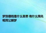 夢(mèng)到借錢(qián)是什么意思 有什么預(yù)兆呢周公解夢(mèng)