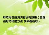 痔瘡用白醋清洗有沒有效果（白醋治療痔瘡的方法 快來看看吧）