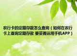 農(nóng)行卡的定期存款怎么查詢（如何在農(nóng)行卡上查詢定期存款 要妥善運(yùn)用手機(jī)APP）