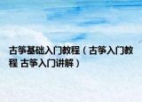 古箏基礎(chǔ)入門教程（古箏入門教程 古箏入門講解）
