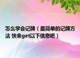 怎么學會記牌（最簡單的記牌方法 快來get以下信息吧）