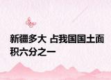新疆多大 占我國國土面積六分之一