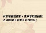 水煎包百度百科（正宗水煎包的做法 教你做正宗的正宗水煎包）
