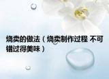 燒賣的做法（燒賣制作過程 不可錯(cuò)過得美味）