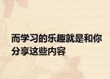 而學(xué)習(xí)的樂趣就是和你分享這些內(nèi)容