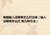 電腦輸入法頓號怎么打出來（輸入法頓號怎么打 有幾種方法）