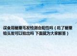 誤食用罌粟毛發(fā)檢測會陽性嗎（吃了罌粟驗頭發(fā)可以驗出嗎 下面就為大家解答）