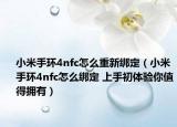 小米手環(huán)4nfc怎么重新綁定（小米手環(huán)4nfc怎么綁定 上手初體驗?zāi)阒档脫碛校? /></span></a>
                        <h2><a href=