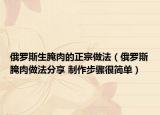 俄羅斯生腌肉的正宗做法（俄羅斯腌肉做法分享 制作步驟很簡單）