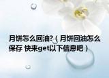 月餅怎么回油?（月餅回油怎么保存 快來(lái)get以下信息吧）