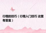 行楷的技巧（行楷入門技巧 這里有答案）