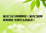 室內門分幾種哪種好（室內門的種類有哪些 各有什么優(yōu)缺點）