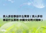 貴人多忘事是什么寓意（貴人多忘事是什么意思 中國文化博大精神）
