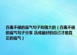 百毒不侵的霸氣句子和強(qiáng)大的（百毒不侵的霸氣句子分享 活成最好的自己才是真正的霸氣）