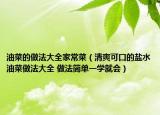 油菜的做法大全家常菜（清爽可口的鹽水油菜做法大全 做法簡單一學就會）