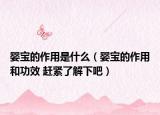嬰寶的作用是什么（嬰寶的作用和功效 趕緊了解下吧）