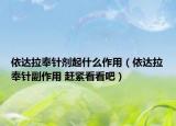 依達拉奉針劑起什么作用（依達拉奉針副作用 趕緊看看吧）