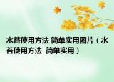 水苔使用方法 簡單實用圖片（水苔使用方法  簡單實用）