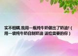 實(shí)不相瞞,我用一瓶純牛奶做出了奶油!（用一袋純牛奶自制奶油 送給需要的你）