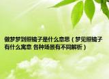 做夢(mèng)夢(mèng)到照鏡子是什么意思（夢(mèng)見(jiàn)照鏡子有什么寓意 各種場(chǎng)景有不同解析）