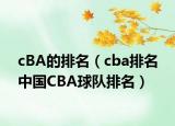 cBA的排名（cba排名 中國CBA球隊(duì)排名）