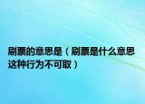 刷票的意思是（刷票是什么意思 這種行為不可取）