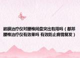 筋膜治療儀對腰椎間盤突出有用嗎（都邦腰椎治療儀有效果嗎 有效防止病情復發(fā)）