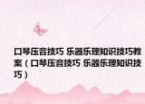 口琴壓音技巧 樂器樂理知識技巧教案（口琴壓音技巧 樂器樂理知識技巧）