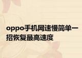 oppo手機(jī)網(wǎng)速慢簡(jiǎn)單一招恢復(fù)最高速度