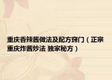 重慶香辣醬做法及配方竅門(mén)（正宗重慶炸醬炒法 獨(dú)家秘方）