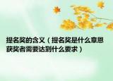 提名獎(jiǎng)的含義（提名獎(jiǎng)是什么意恩 獲獎(jiǎng)?wù)咝枰_(dá)到什么要求）