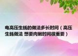 電高壓生蠔的做法多長時(shí)間（高壓生蠔做法 想要肉嫩時(shí)間很重要）