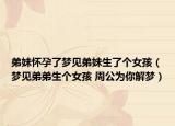 弟妹懷孕了夢見弟妹生了個女孩（夢見弟弟生個女孩 周公為你解夢）