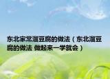 東北家常溜豆腐的做法（東北溜豆腐的做法 做起來一學就會）